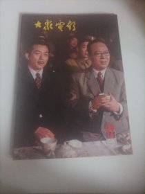 大众电影1981/12（内页图片完整） （封底:刘晓庆，封面:电影《西安事变》剧照；画页:孙道临;潘虹、佟瑞敏主演的电影《杜十娘》；唐国强、黄梅莹、唐国强、金鑫、白志迪、赵秀丽主演的电影《路漫漫》;张晓敏、林强、寇振海、宫喜斌、李铁军主演的电影《第三女神》;辛静、孙飞虎主演的电影《西安事变》;崔新琴、屠茹英、叶志康主演的电影《播种幸福的人》;韩莉、朱可欣主演的电影《鹿鸣翠谷》……）