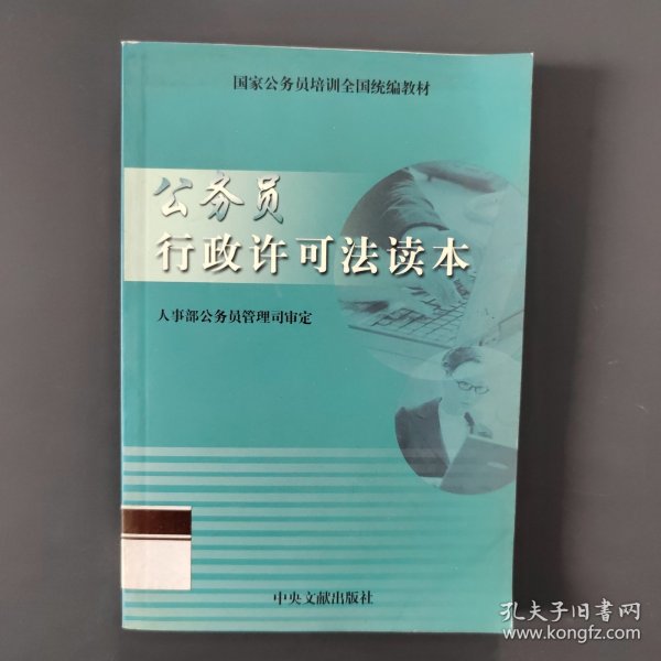 公务员行政许可法读本