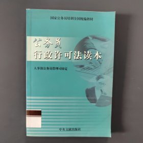 公务员行政许可法读本