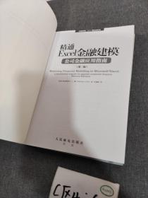 精通Excel金融建模：公司金融应用指南（第2版）有光盘不包播放