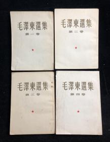 毛泽东选集  繁体竖版 1-4卷（第一卷1952年、第二卷1952年、第三卷1953年、第四卷1960年）fl119