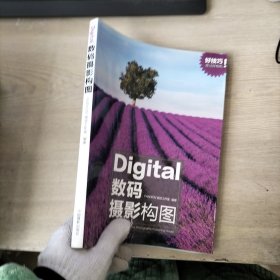 digital数码摄影构图（扉页书口有印章）