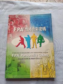 FPA 性格色彩密码