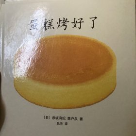 蛋糕烤好了
“好吃的点心”系列绘本