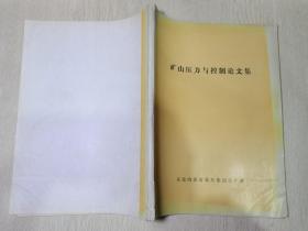 矿山压力与控制论文集（综采放顶煤矿压、巷道矿压与支护、采场矿压与控制）