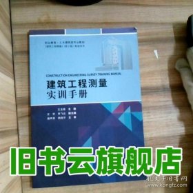 實(shí)訓(xùn)手冊(cè)建筑工程測(cè)量第二版第2版 王玉香 人民交通出版社 9787114171246