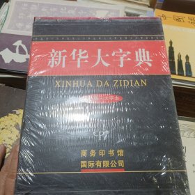 新华大字典（彩色版）（大字本）