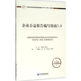 企业公益报告编写指南3.0 【正版九新】