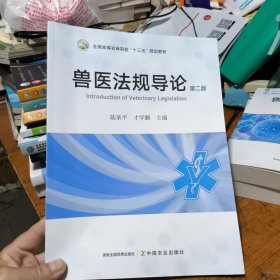兽医法规导论