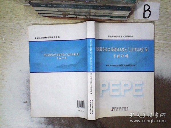 2016年基金从业资格考试辅导用书：股权投资基金基础知识要点与法律法规汇编 考前冲刺