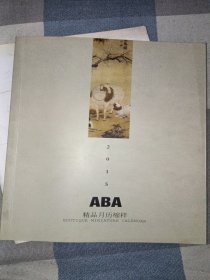 ABA月历文化2015(精品月历缩样)(16开书)