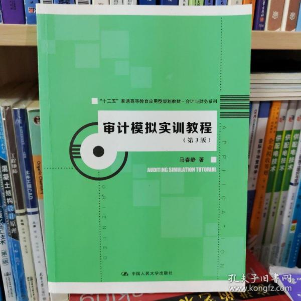 审计模拟实训教程（第3版）（“十三五”普通高等教育应用型规划教材·会计与财务系列）