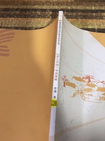 《乡土中国》导读策略