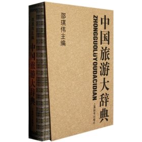 【正版新书】中国旅游大辞典