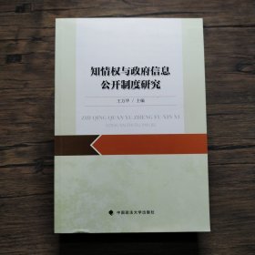 知情权与政府信息公开制度研究