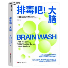 排毒吧!大脑 家庭保健 (美)戴维·珀尔马特,(美)奥斯汀·珀尔马特 新华正版