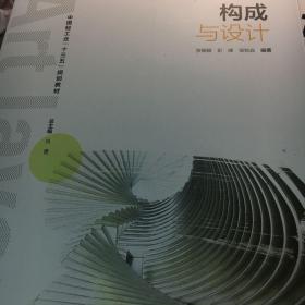 构成与设计（中国轻工业“十三五”规划教材）