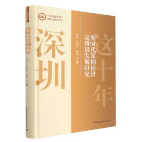 新时代深圳经济高质量发展研究