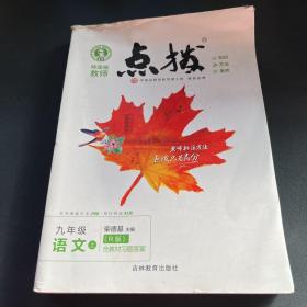 2022新版特高级教师点拨九年级上语文人教版RJ初中初三9年级上册语文教材全解同步训练