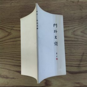 门外文谈（85品36开封面右侧有黄渍1973年7月版鲁迅著书名页有云南日报编辑部赠印章76页内页新参看书影）57277