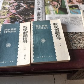 各类成人高等学校招生考试复习丛书 数学解 题指导 上下册