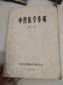 中兽医学基础（试用本)