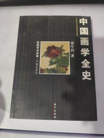 中国画学全史