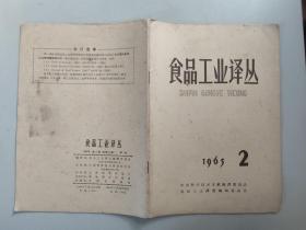 食品工业译丛 季刊 1965 2（总第8期）
