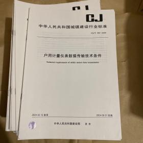 中华人民共和国城镇建设行业标准 户用计量仪表数据传输技术条件 CJ/T188-2004