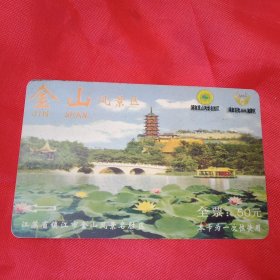 面值50元的《江苏省镇江市金山风景名胜区》门票磁卡（该磁卡8.5×5.5厘米，已经使用。制作精良，值得收藏）