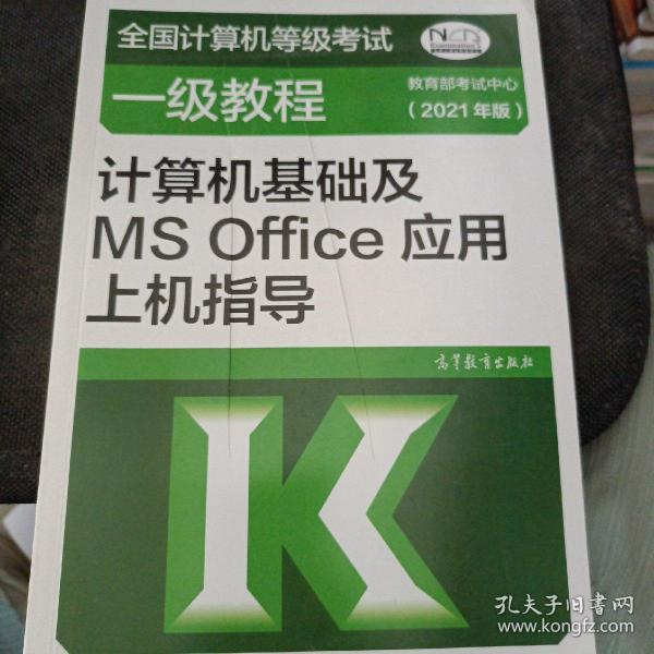 ：计算机基础及MSOffice应用上机指导（2021年版）