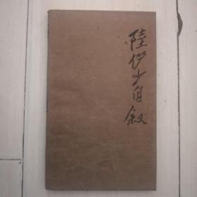 陆俨少自叙（1986一版一印）