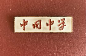 中国中学校徽1951