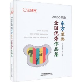 2020年度东方童画全国优秀作品集 9787113277406