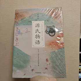 源氏物语（全2册）新世纪全新译本，独家授权全新插图，多10万字的全译本，同名日漫获B站超百万粉丝狂热追捧，比肩《红楼梦》