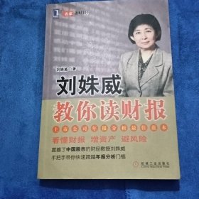 刘姝威教你读财报