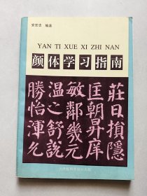 颜体学习指南