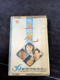 《火凤狂龙 36首港台金榜名曲》首版黄卡老磁带，李宗盛，陈艾媚，黄莺莺，陈淑桦，唐朝，黑豹等演唱，北京电影学院音像出版社出版