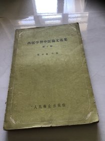 西医学习中医论文选集（第三集）59年一版一印
