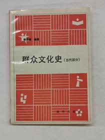 群众文化史.当代部分