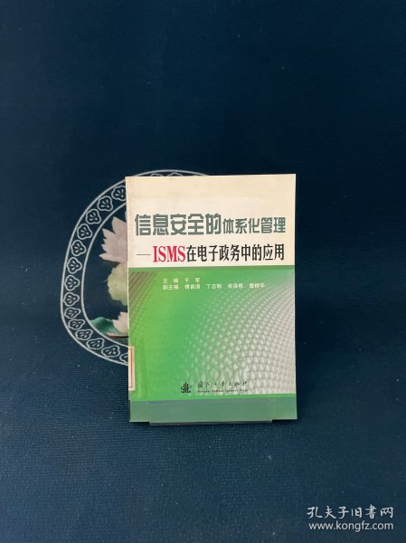 信息安全的体系化管理ISMS在电子政务中的应用