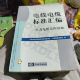 电线电缆标准汇编 电力电缆及附件卷