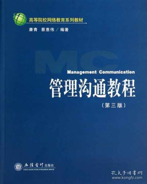 高等院校网络教育系列教材：管理沟通教程（第3版）