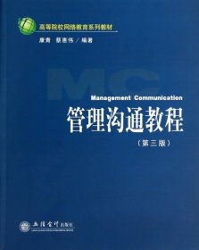 高等院校网络教育系列教材：管理沟通教程（第3版）