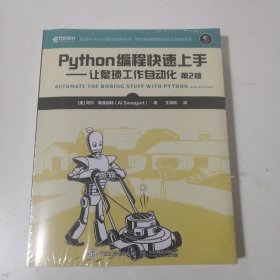 Python编程快速上手让繁琐工作自动化第2版