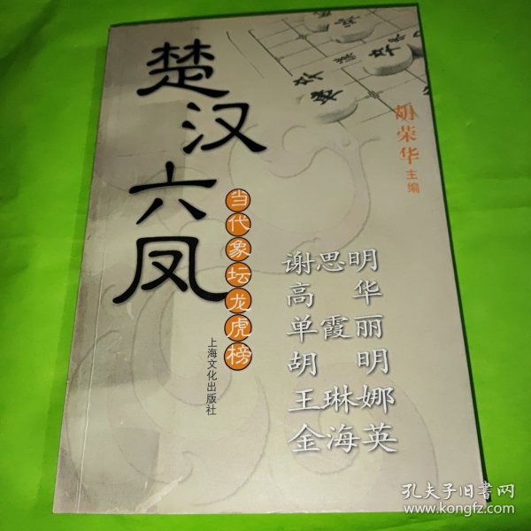 楚汉六凤·谢思明、高华、单霞丽、胡明、王琳娜、金海英