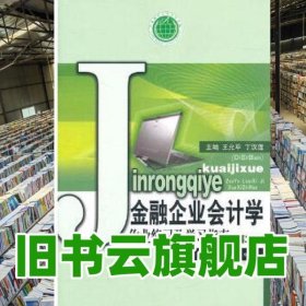 金融企业会计学作业练习及学习指南 王允平 经济科学出版社 9787514105476