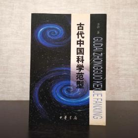 古代中国科学范型  从文化、思维和哲学的角度考察  吾淳  中华书局2002年一版一印（1版1印）仅印3000册