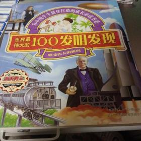 世界最伟大的100发明发现