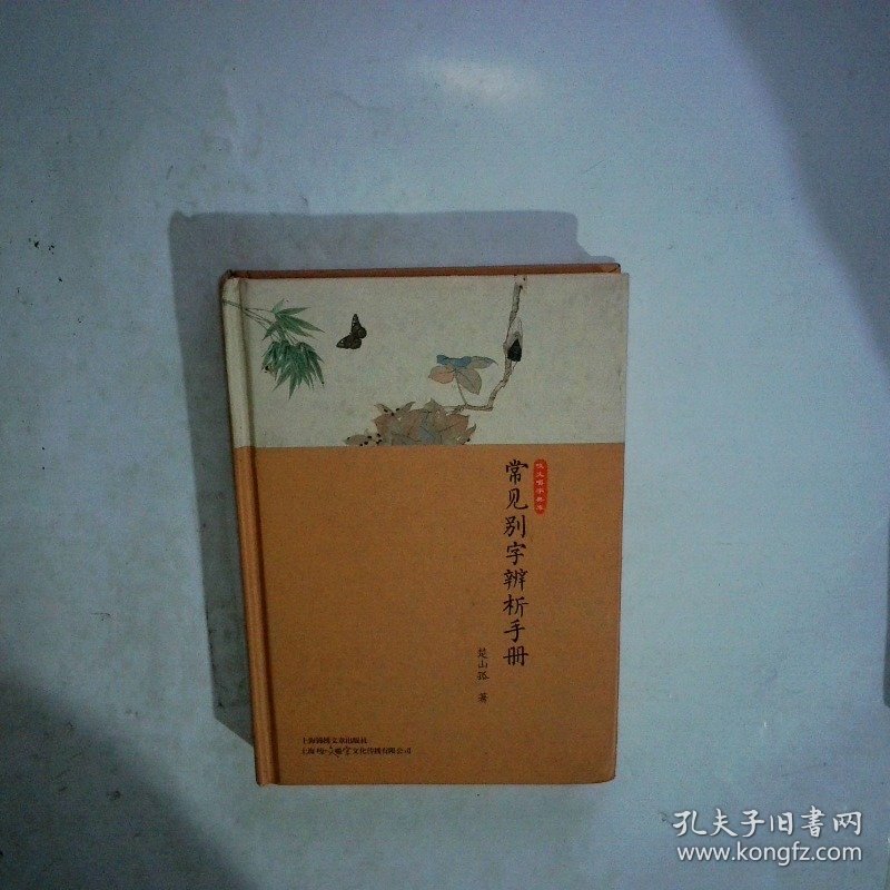 常见别字辨析手册